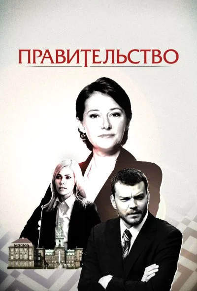 Правительство (2010) онлайн бесплатно