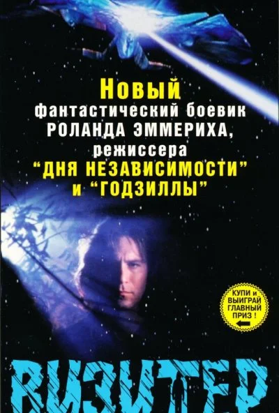 Визитер (1997) онлайн бесплатно