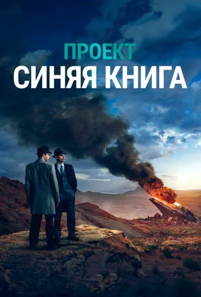 Проект «Синяя книга» (2019) онлайн бесплатно