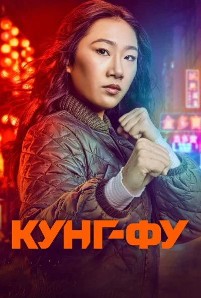 Кунг-фу (2021) онлайн бесплатно