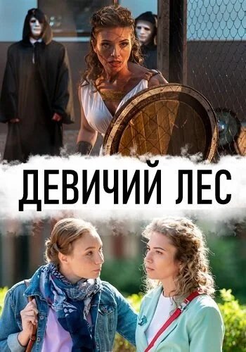 Девичий лес (2019) онлайн бесплатно