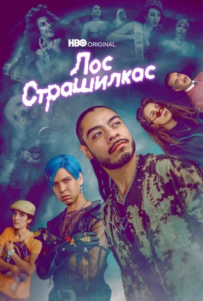 Лос страшилкас (2018) онлайн бесплатно