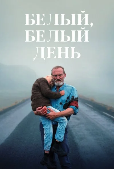 Белый, белый день (2019) онлайн бесплатно