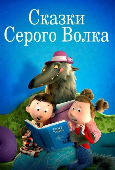 Сказки Серого Волка (2016) онлайн бесплатно