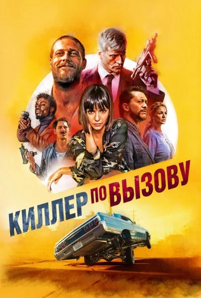 Киллер по вызову (2019) онлайн бесплатно