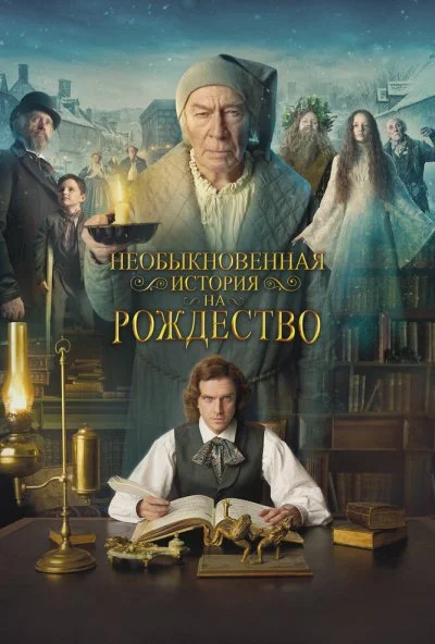 Необыкновенная история на Рождество (2017)