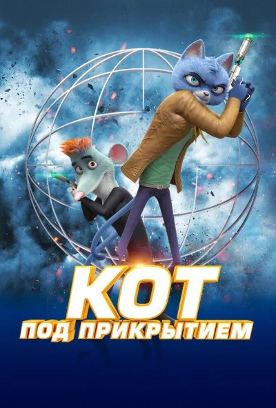 Кот под прикрытием (2019) онлайн бесплатно