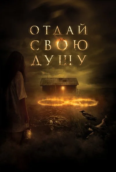 Отдай свою душу (2019) онлайн бесплатно