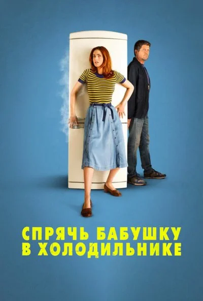 Спрячь бабушку в холодильнике (2018)