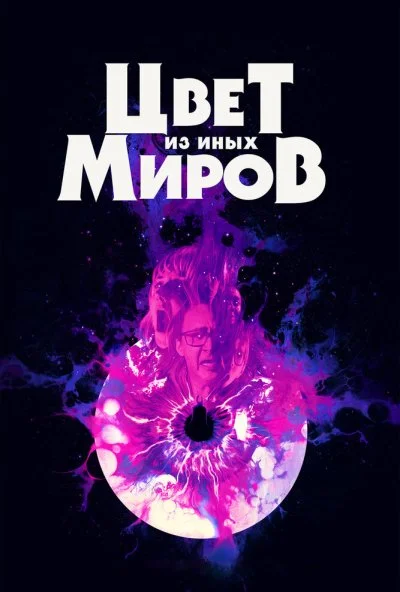 Цвет из иных миров (2019) онлайн бесплатно