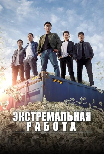 Экстремальная работа (2019)