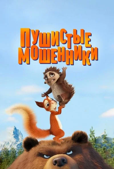 Пушистые мошенники (2019) онлайн бесплатно