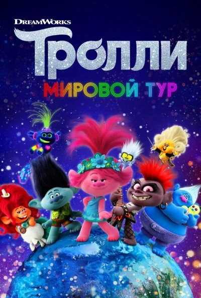 Тролли. Мировой тур (2020) онлайн бесплатно