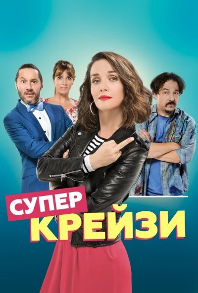 Супер крейзи (2018) онлайн бесплатно