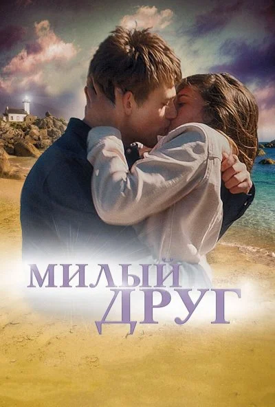 Милый друг (2019) онлайн бесплатно