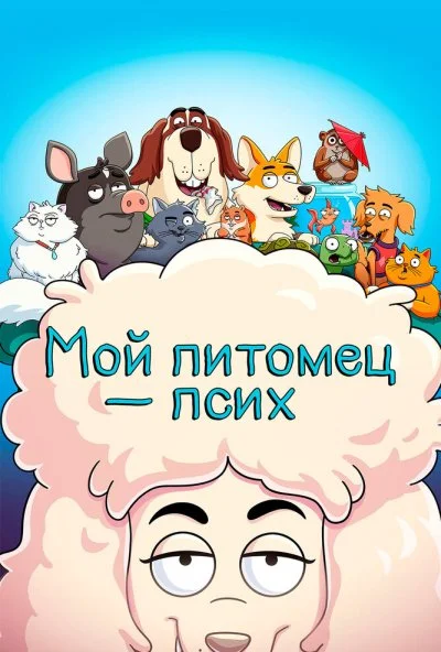 Мой питомец - псих (2021) онлайн бесплатно