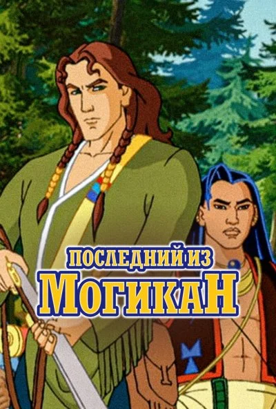 Последний из Могикан (2004)