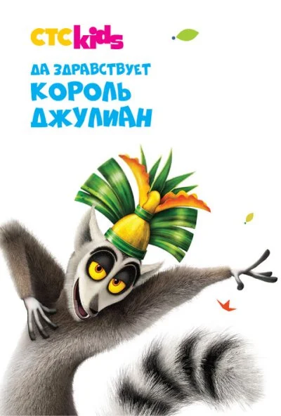 Да здравствует король Джулиан (2014)