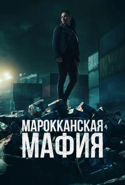 Марокканская мафия (2018) онлайн бесплатно