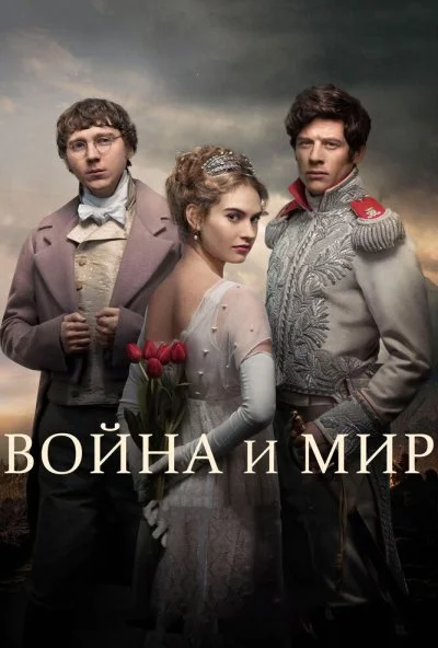 Война и мир (2016) онлайн бесплатно