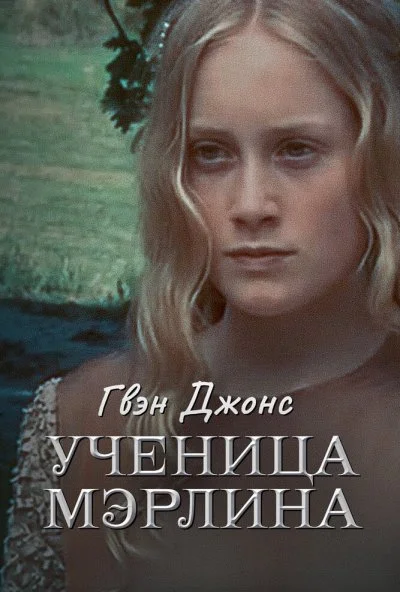 Гвен Джонс - ученица Мерлина (2002)