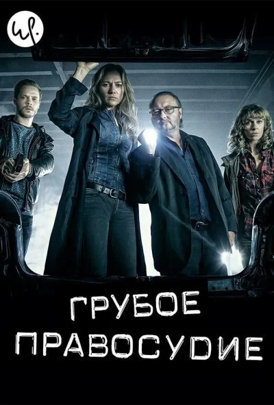 Грубое правосудие (2016) онлайн бесплатно