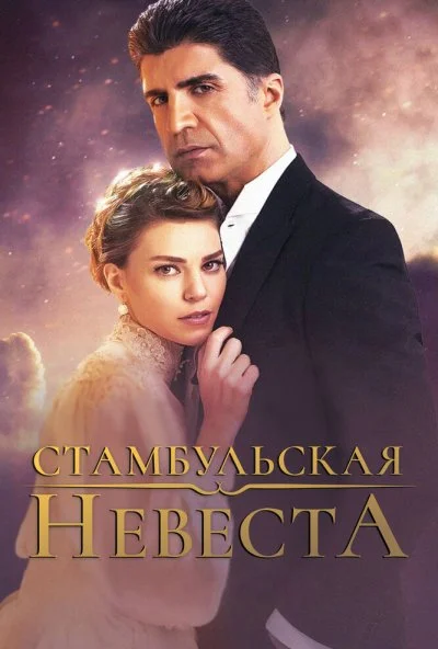 Стамбульская невеста (2017) онлайн бесплатно