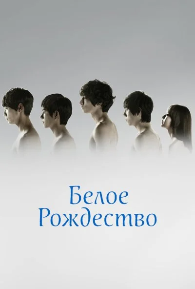 Белое Рождество (2011) онлайн бесплатно