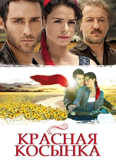 Красная косынка (2011) онлайн бесплатно