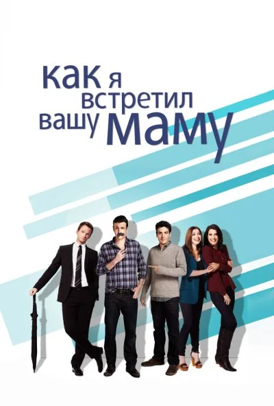 Как я встретил вашу маму (2005) онлайн бесплатно