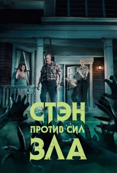 Стэн против сил зла (2016) онлайн бесплатно