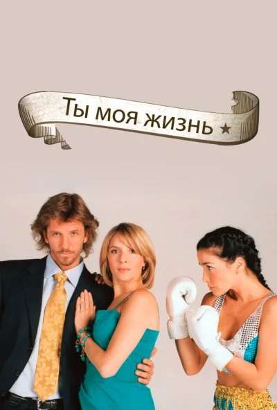 Ты - моя жизнь (2006) онлайн бесплатно