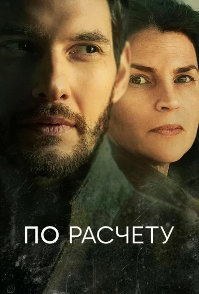 По расчету (2019) онлайн бесплатно