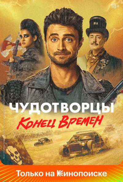 Чудотворцы (2019) онлайн бесплатно