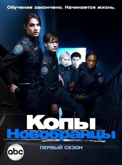 Копы-новобранцы (2010) онлайн бесплатно