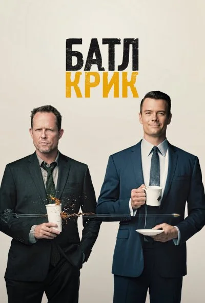 Батл Крик (2015) онлайн бесплатно