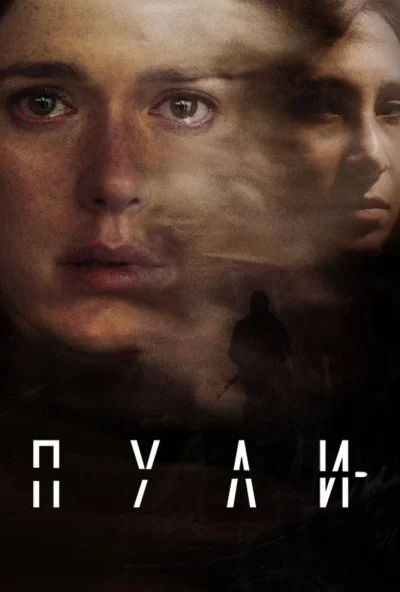 Пули (2018)