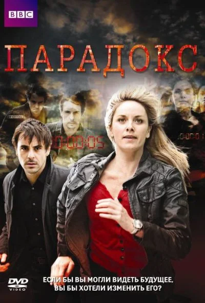 Парадокс (2009) онлайн бесплатно