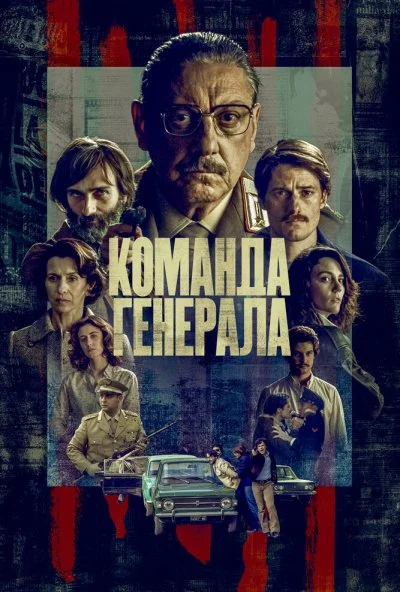 Команда генерала (2023) онлайн бесплатно