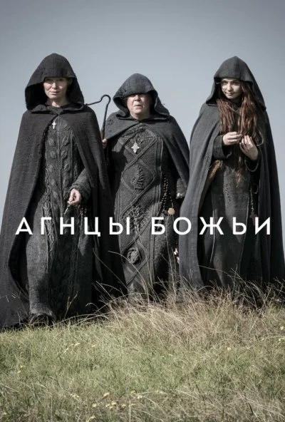 Агнцы божьи (2019) онлайн бесплатно