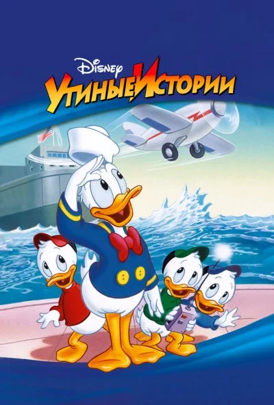 Утиные истории (1987)