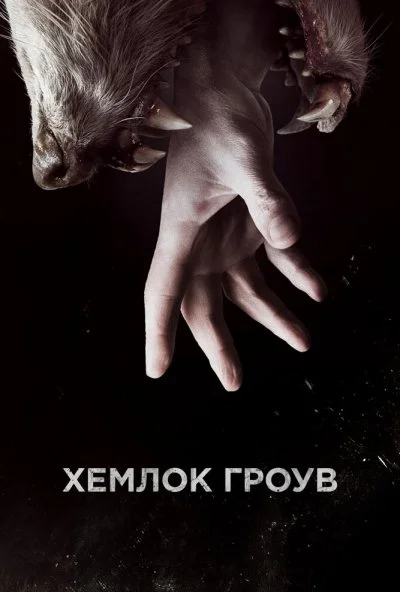 Хемлок Гроув (2013) онлайн бесплатно