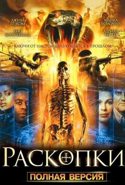 Раскопки (2008) онлайн бесплатно