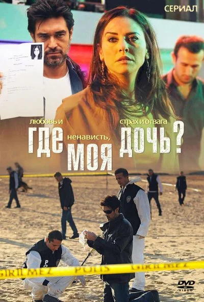 Где моя дочь? (2010)