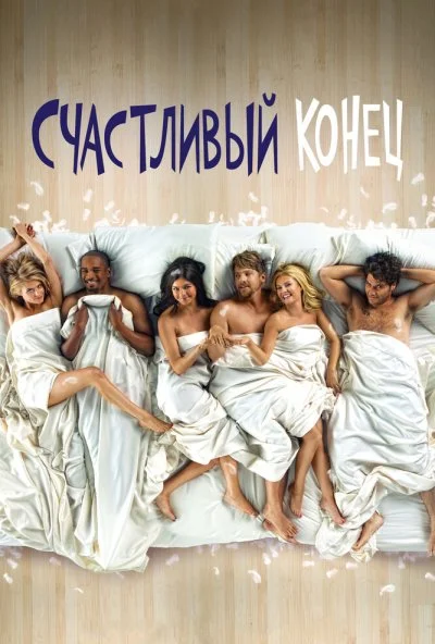 Счастливый конец (2011) онлайн бесплатно