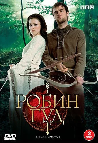 Робин Гуд (2006) онлайн бесплатно