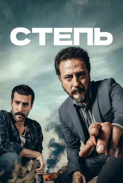 Степь (2018) онлайн бесплатно