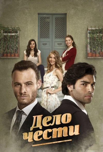 Дело чести (2014) онлайн бесплатно