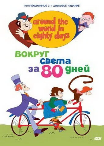 Вокруг света за 80 дней (1972) онлайн бесплатно