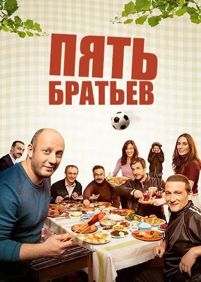 Пять братьев (2015) онлайн бесплатно